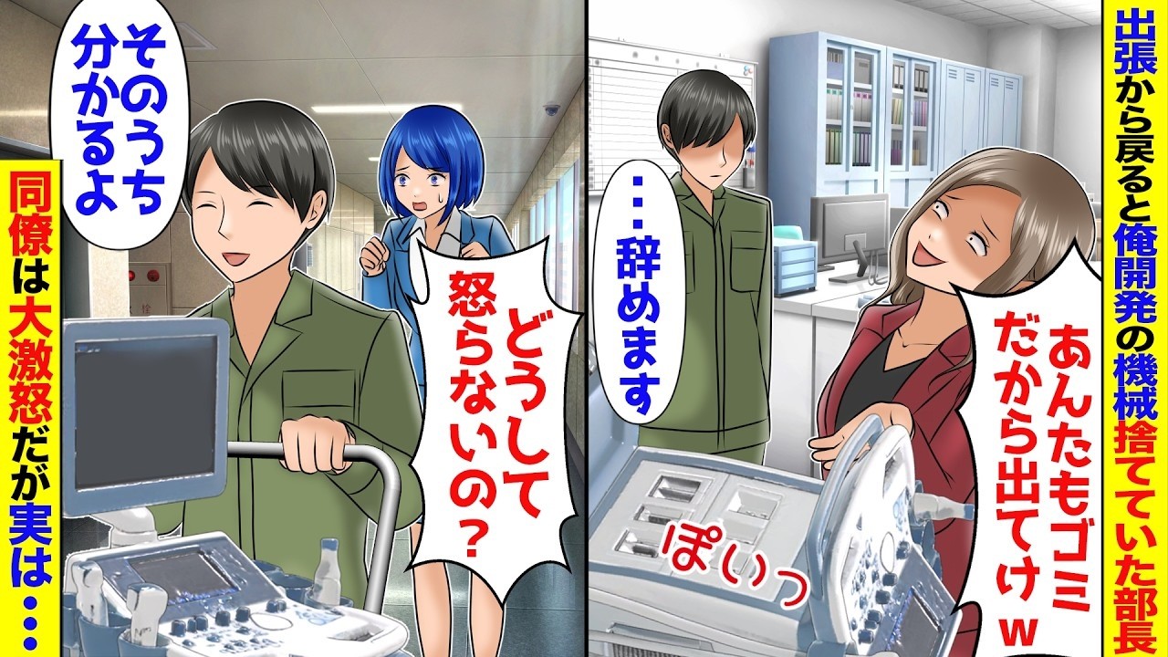 海外出張から戻ると俺が開発した特許機械を捨てていた部長「お前もゴミだからクビにして処分だw」→ライバル会社へ転職し5億の特許譲ったら【スカッと】【アニメ】【総集編】