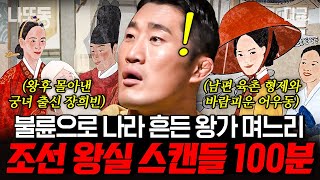 [#벌거벗은한국사] (100분) 역사 속 가장 예뻤던 궁녀의 최후?! 조선판 신데렐라를 경험한 최악의 악녀 장희빈 😈