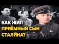 КАК ЖИЛ ПРИЁМНЫЙ СЫН СТАЛИНА АРТЁМ СЕРГЕЕВ