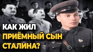 Как Жил Приёмный Сын Сталина Артём Сергеев