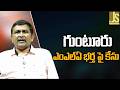 గుంటూరు ఎం ఎల్ ఏ భర్త పై కేసు Guntur mla husband face it