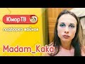 Полина Трубенкова [madam_kaka] - Подборка вайнов #8