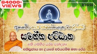 සමන්ත පට්ඨානය | na uyana ariyadhamma thero | pattana deshana | Samantha Pattanaya | THERAVADA |