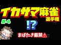 神回確定！？最後まで目が離せない！！停電から起こる奇跡の物語 www【第３回イカサマ麻雀選手権（Part4) 】