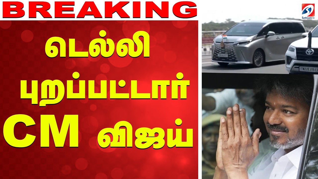 🔴LIVE: Cm vijay | Delhi | Pm Modi | டெல்லி புறப்பட்டார் CM விஜய்