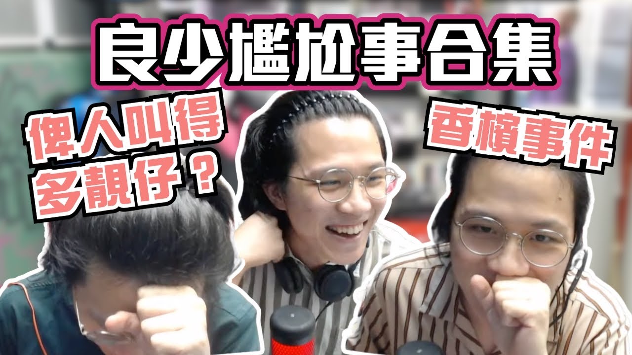 [JFFLIVE考古精華] 良少尷尬事合集｜冇人識你呀 良少｜香檳事件｜Carousell事件 @JFFLiveChannel @JFFTHK