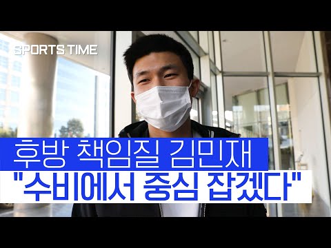 &amp;#39;수비 핵심&amp;#39; 김민재 &amp;quot;월드컵 본선 진출 조기 확정 짓겠다&amp;quot; #SPORTSTIME