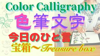 【今日のひとこと(色筆文字)】宝箱～Treasure box😄