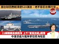 【中國焦點新聞】11艘戰艦坐鎮南海，上千「東風快遞」壓陣中國憑龐大艦隊掌控南海局面。國台辦回應賴清德520演說：絕不容忍台獨行徑。 24年5月20日