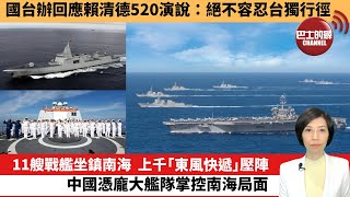 【中國焦點新聞】11艘戰艦坐鎮南海上千「東風快遞」壓陣中國憑龐大艦隊掌控南海局面。國台辦回應賴清德520演說絕不容忍台獨行徑。 24年5月20日