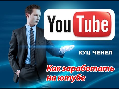 КУЦ ЧЕНЕЛ ЗАРАБОТОК НА ПОДБОР КЛЮЧЕВЫХ СЛОВ-20-08-2015