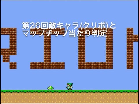 敵キャラ(クリボ)とマップチップとの当たり判定(プログラムでマリオを作る26回)