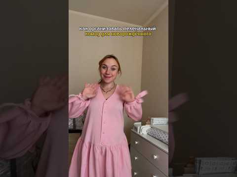 как организовать пеленальный комод для новорождённого #беременность #длямамвдекрете #малыш
