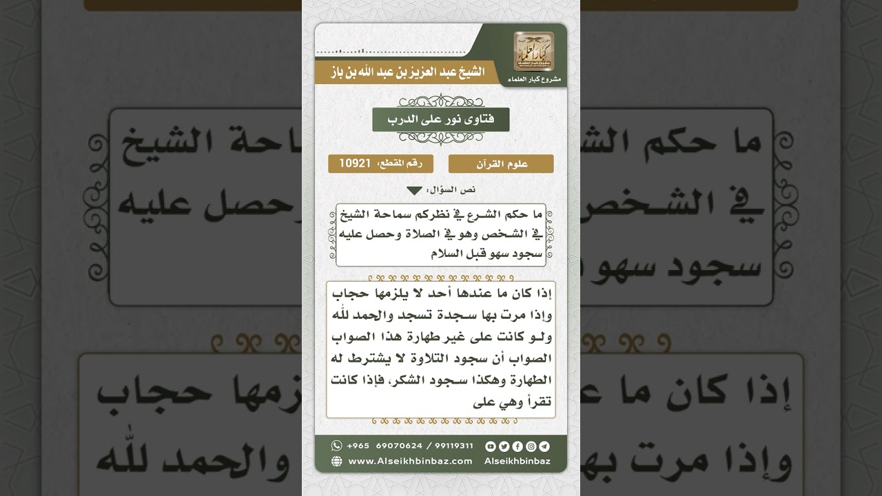 10921 - حكم الحجاب للمرأة عند قراءة القرآن وسجود التلاوة - نور على الدرب