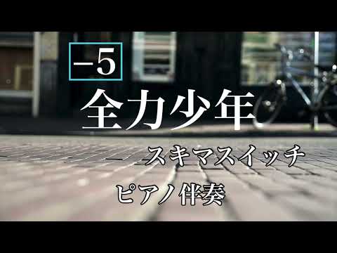 【−５】全力少年 【ピアノ伴奏 】スキマスイッチ 大ヒット曲 J-POP