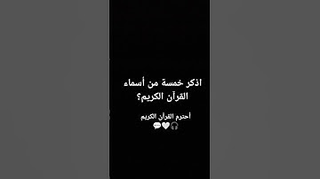 أحترم القرآن الكريم لعله يشفع لك يوم القيامة 🎧🤍💬