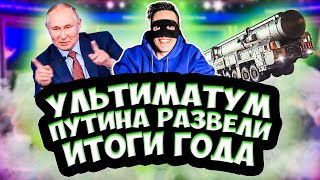 УЛЬТИМАТУМ РОССИИ К США / ПУТИНА РАЗВЕЛИ / ИТОГИ ГОДА