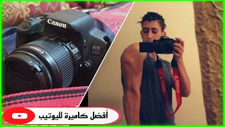 إشتريت أفضل كاميرا لليوتيوب 2021/ ? Canon 700 D test