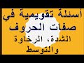 أسئلة تقويمية في صفات الحروف الشدة الرخاوة و التوسط 