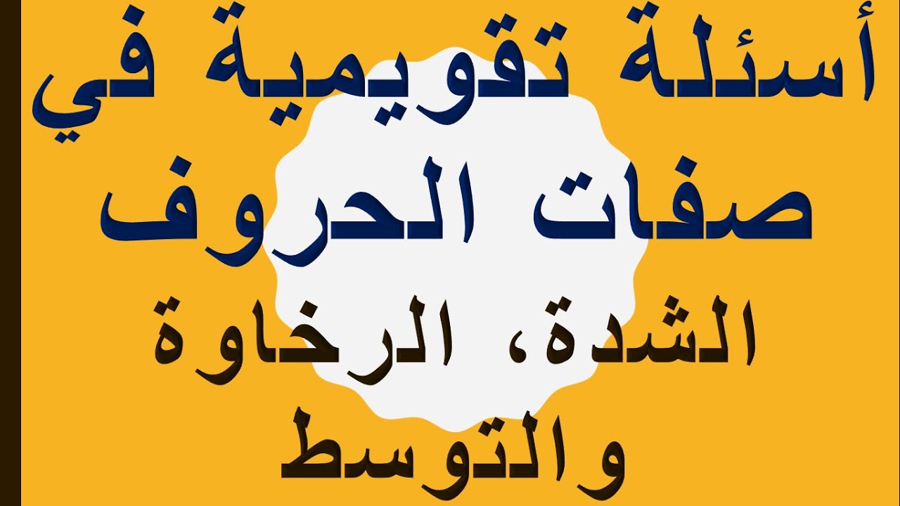 أسئلة تقويمية في صفات الحروف: الشدة، الرخاوة و التوسط