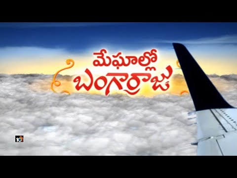 మేఘాల్లో బంగార్రాజు |Meghallo Bangarraju Flight | Nagarjuna | Naga Chaitanya | Krithi Shetty | 10TV - 10TVNEWSTELUGU