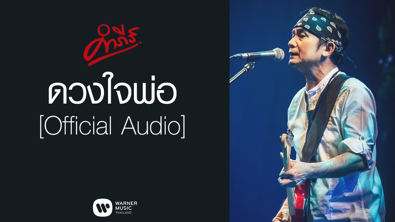 ความรักของพ่อแม่  Update 2022  พงษ์สิทธิ์ คำภีร์ - ดวงใจพ่อ【Official Audio】