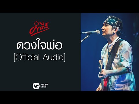 พงษ์สิทธิ์ คำภีร์ - ดวงใจพ่อ【Official Audio】