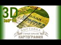 360VR-Выставка Картография Старого Харькова | 360 VR Video 3D