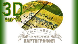 360VR-Выставка Картография Старого Харькова | 360 VR Video 3D