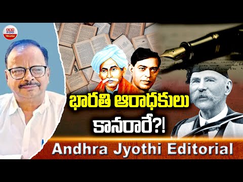 భారతి ఆరాధకులు కానరారే?! | Where True Admirers of Literature Gone | Andhra Jyothi Editorial | ABN - ABNTELUGUTV