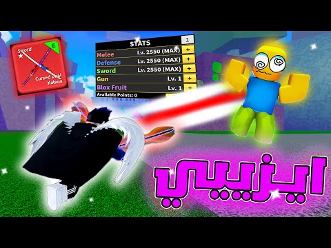 تجربة صيد الباونتي بستاتس السيف مع سيوف اودن ايزيييييي بلوكس فروت Roblox Blox Fruit