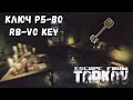 Escape From Tarkov. Ключ РБ-ВО (Резерв). 25 рейдов.