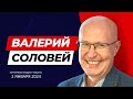 Валерий Соловей // Смутное время лже-Путина закончится с приходом Дмитрия