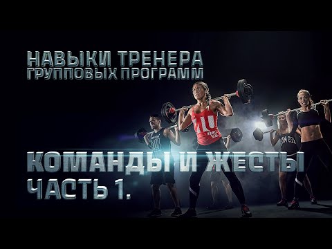 Навыки тренера групповых программ. Команды и жесты.