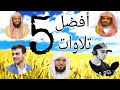 أفضل 5 تلاوات تلاها القراء