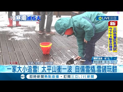 太平山僅1度 霧淞融化體感溫度再下降 親子自備雪橇.鏟子衝上山 遊客:有玩到就好│記者 沈宛儀 郭翊軒│【玩樂freestyle】20240124│三立新聞台