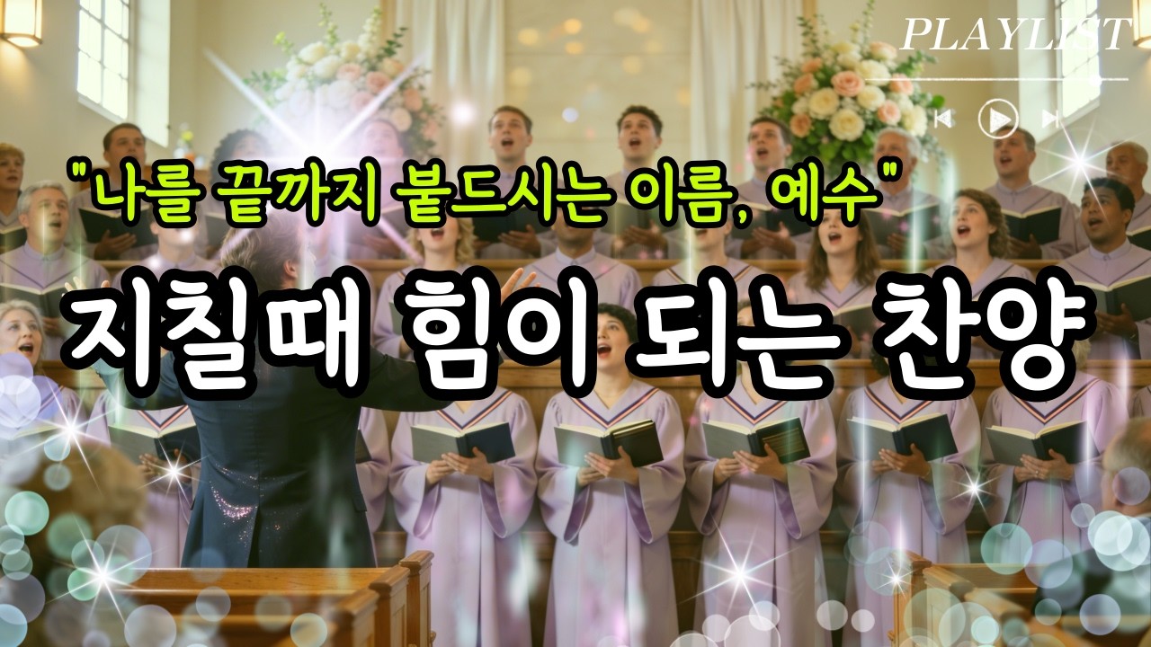 [CCM PLAYLIST] 듣고만 있어도 위로가 되는 찬양모음 | 마음이 지칠때 그냥 틀어놓으세요 | 은혜의 찬양모음 17 | 위로찬양 | 은혜찬양 | 감사찬양 | 아침기도