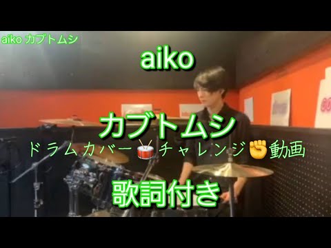 4. カブトムシ aiko まとめⅠ drum cover 歌詞付き ドラム カバー チャレンジ 動画