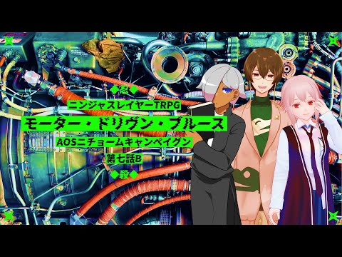 【ニンジャスレイヤーTRPG】モーター・ドリヴン・ブルース前編【AOSニチョームキャンペイグン第7話B】⚡Live445
