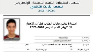 خطوات تسجيل الاستمارة الالكترونية الثالث الثانوي 2021#shorts