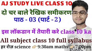 दो चर बाले रैखिक समीकरण क्लास 10 NCERT ||PART - 2||by Ajay sir#, class 10 maths chapter 3