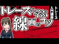 （拡散しないで）プロなら知ってる「線の基本」！トレース実演で大公開！（アシスタントの教科書