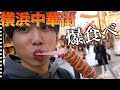 【横浜中華街】好きなだけ心行くままに爆食い食べ歩きしてきた!!!