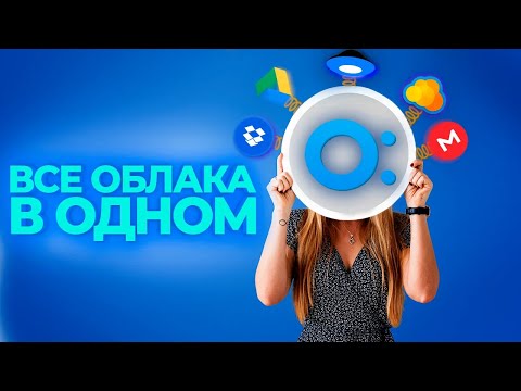 Превращаем любое облачное хранилище в сетевой диск