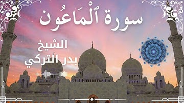 107 Surah Al Maa'oon  Al Sheikh Badr Al Turki  الشيخ بدر التركي   سورة الماعون كاملة