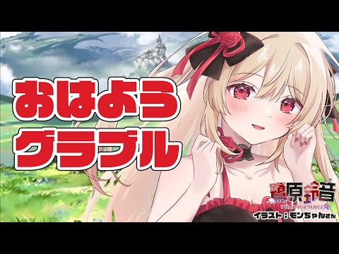 【グラブル】朝活￤日々の日課とアガ杖リビルドをがんばる【#鷺原鈴音​​ / Vtuber】