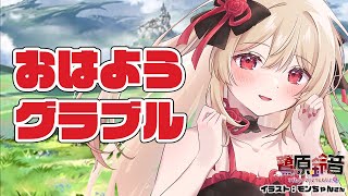 【グラブル】朝活￤日々の日課とアガ杖リビルドをがんばる【#鷺原鈴音​​ / Vtuber】