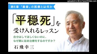 第6章　「最善」の医療とは何か｜「平穏死」を受け入れるレッスン