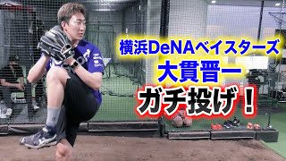 横浜DeNA・大貫投手の本気投球。史上最高に力感なく140キロ。