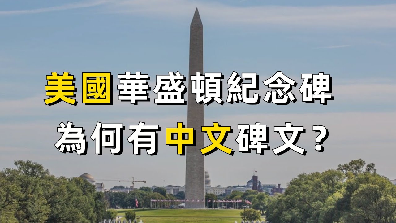 美國華盛頓紀念碑裡面為何會隱藏住清朝的碑文？｜粵語｜廣東話｜美國｜旅行｜美國國會大廈｜美國國家檔案館｜美國國家美術館｜甘迺迪藝術表演中心｜林肯紀念堂｜Cantonese
